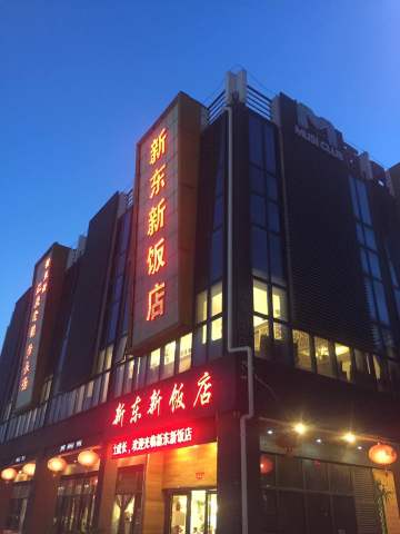 新东新饭店(鹏山路店)