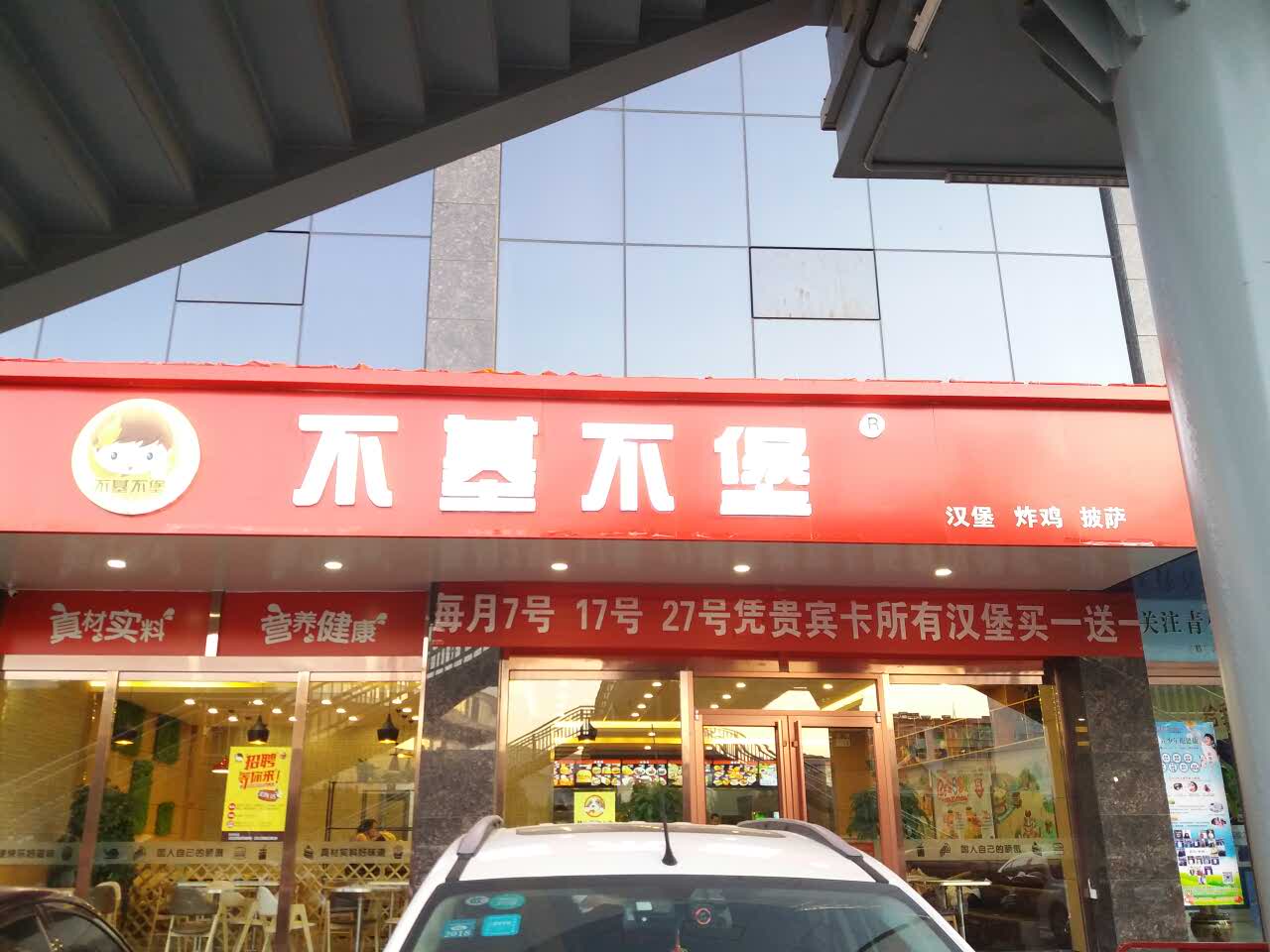 不基不堡(五一路店)
