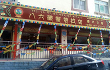八六藏餐(赞拉店)餐厅图片