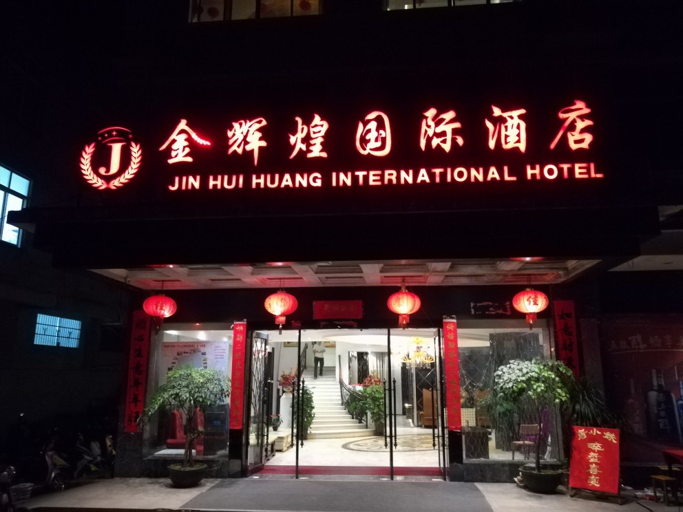 上思金辉煌国际酒店