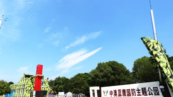 藍鷹國防主題公園