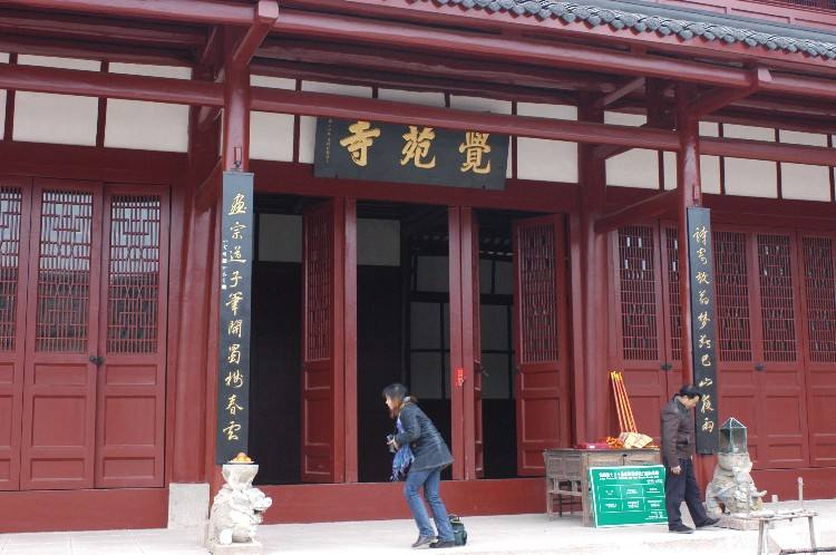 觉苑寺
