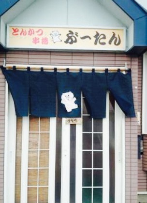 Tonkatsu & Kushiage Butan