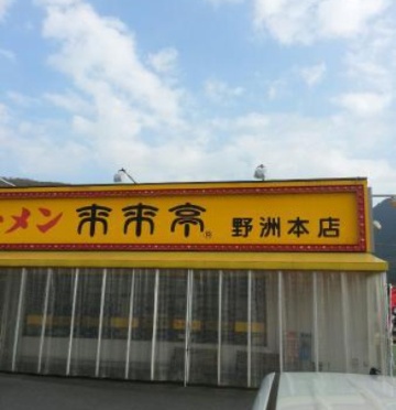 Rairaitei Yasu Honten餐厅图片