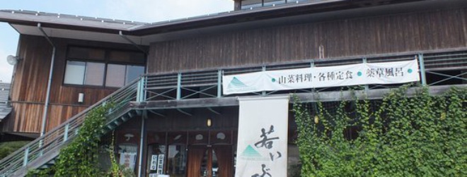 Wakaibuki餐厅图片