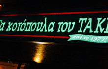 Ta Kotopoula tou Taki餐厅图片