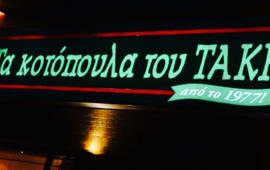 Ta Kotopoula tou Taki