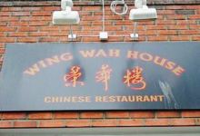 Wing Wah House美食图片