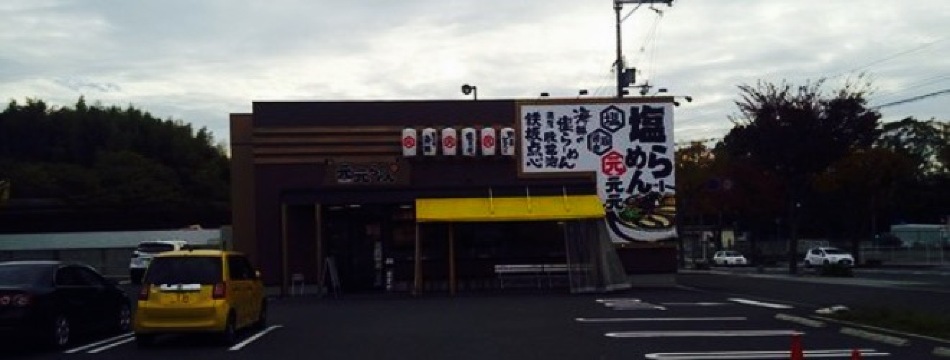 Ramen Motomoto Matsuiyamate餐厅图片