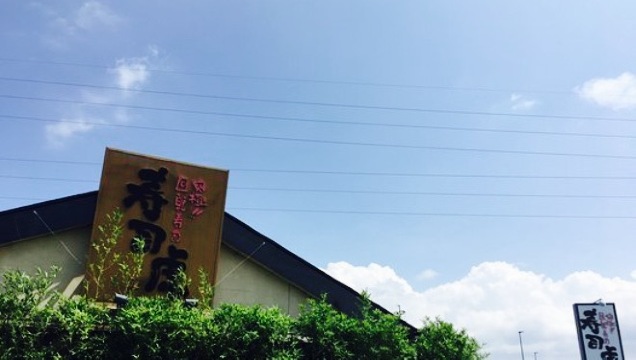 寿司虎 鹿屋店
