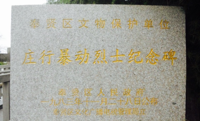 庄行暴动烈士纪念碑