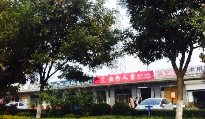 宋庄艺术家群落接待中心