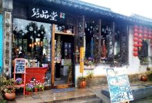 隽品堂(木渎店)美食图片