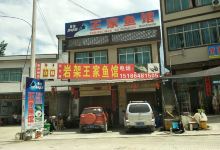 王家鱼馆美食图片