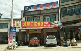王家鱼馆