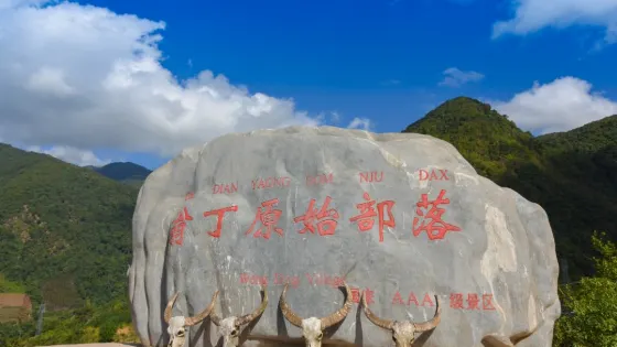 翁丁原始部落