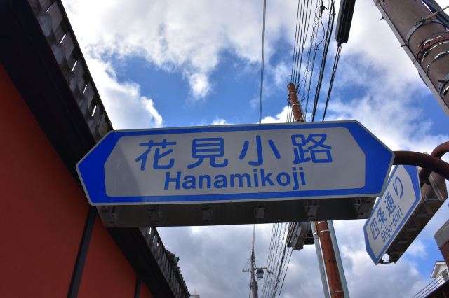 花見小路