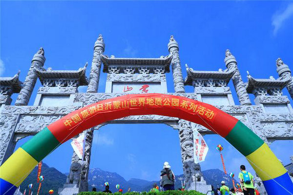 2019中国旅游日沂蒙山世界地质公园系列活动