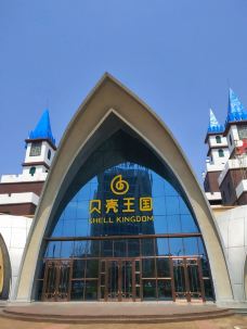 贝壳王国-秦皇岛-YoYo_4S8V1Y5E