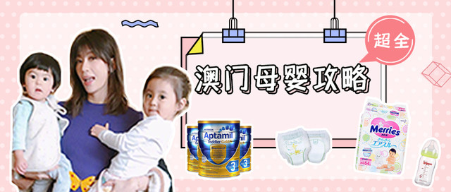 澳门“母婴产品”超全购物指南！奶粉、纸尿裤的选购天地，减少走弯路！