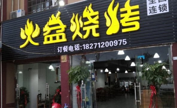 火盆烧烤(枣阳店)餐厅图片