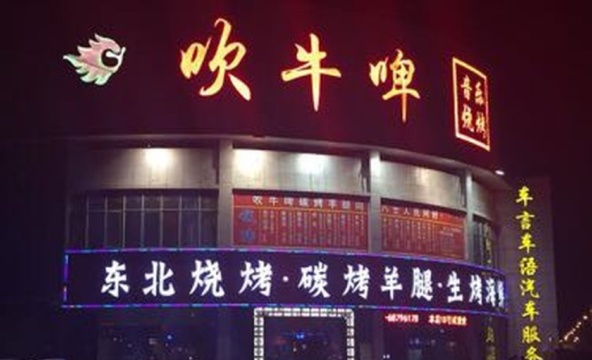 吹牛啤(八士店)