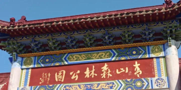 青山林場體育公園