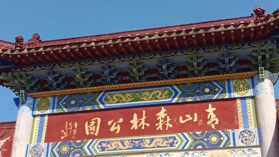青山林場體育公園