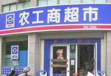 农工商超市(林风公路店)购物图片