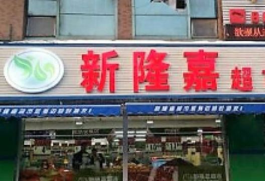 新隆嘉超市(中兴店)购物图片