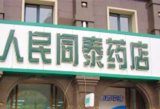 人民同泰药店(民权大街店)购物图片