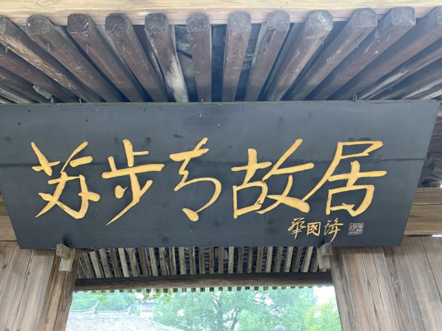 苏步青故居旅行图片 1