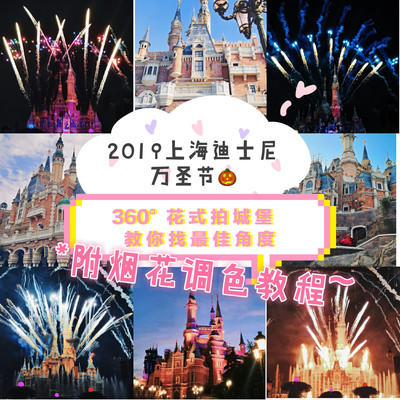 【2019上海迪士尼万圣节】详细游园攻略！拍照打卡+拍烟花教程