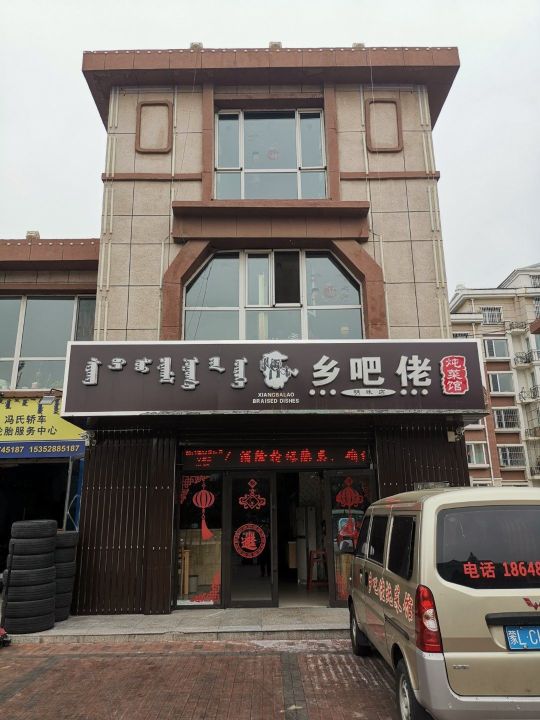 蒙乡谣焖面馆(明珠花园店)