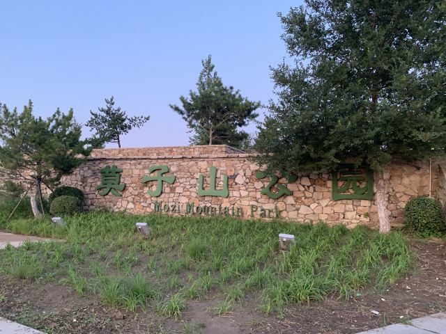 莫子山公园旅行图片 2