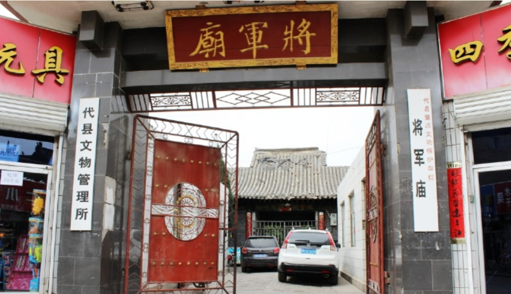 将军庙