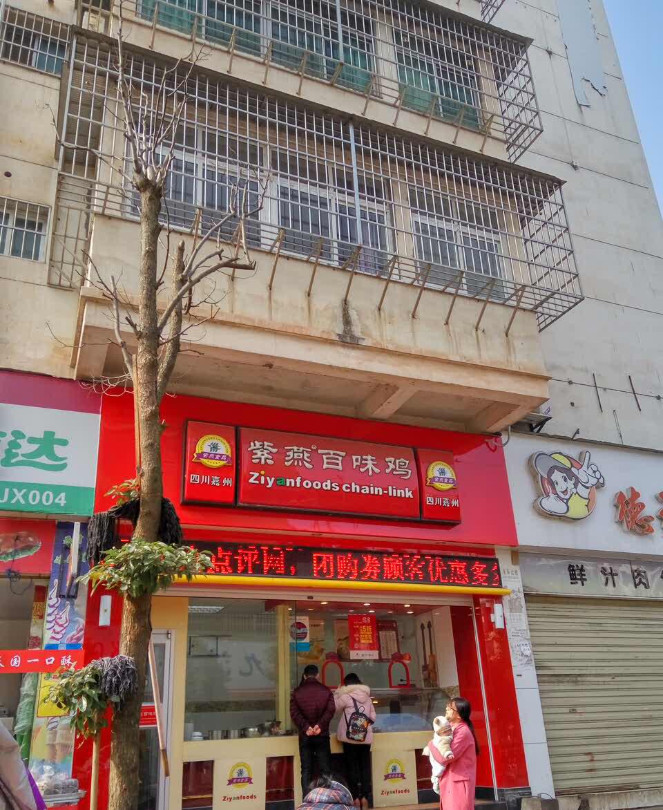 紫燕百味鸡(人民店)餐厅图片