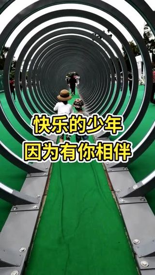 快乐的少年,就是有一个玩伴,一起走过这如时光穿梭的隧道