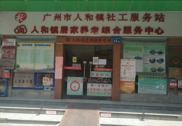 白云区图书馆(人和镇店)