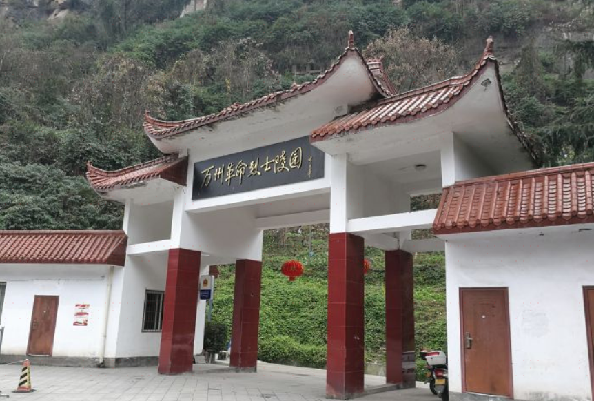 万州革命烈士陵园