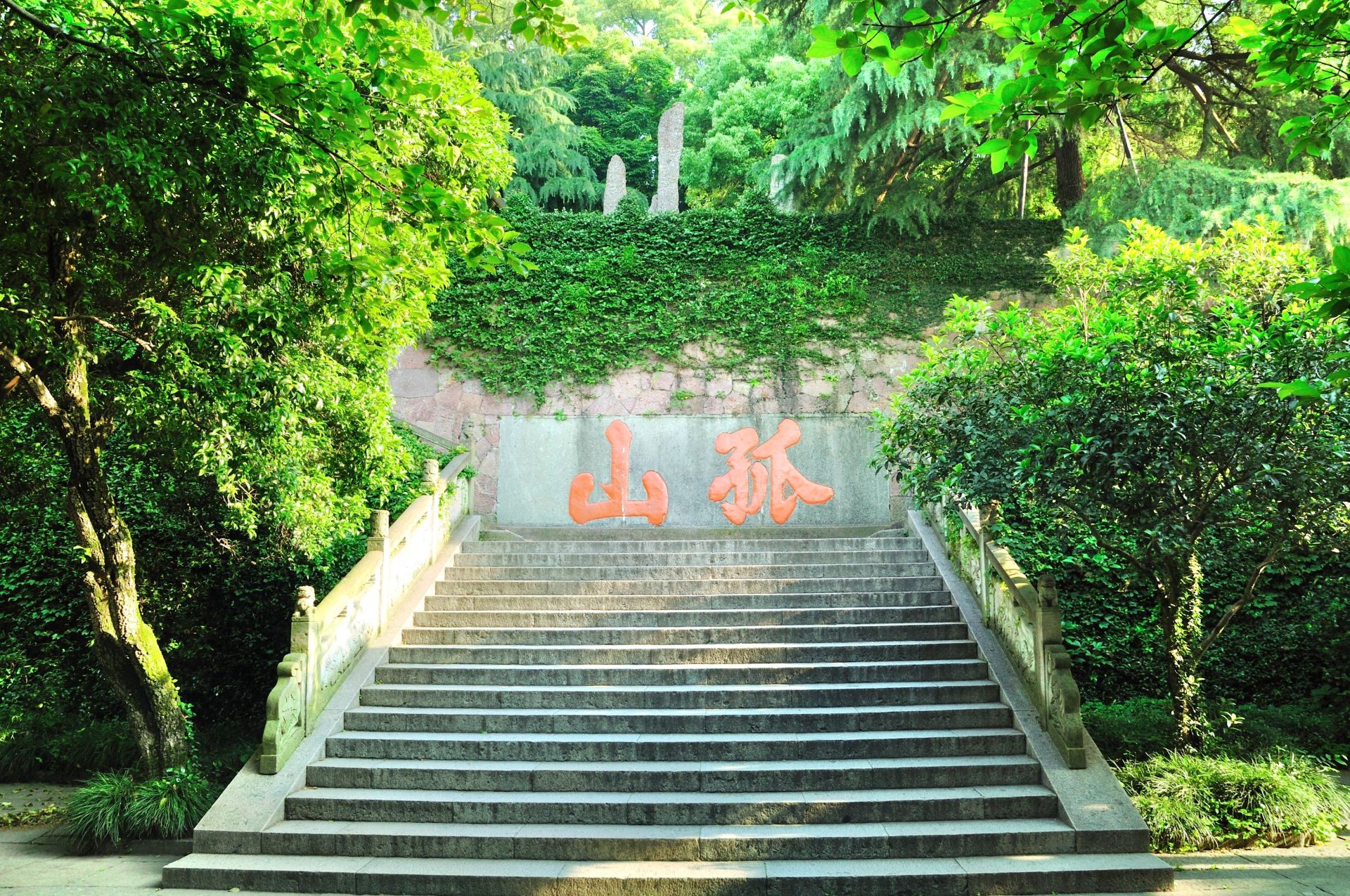 孤山
