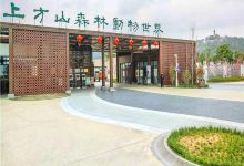 上方山森林动物世界景点图片
