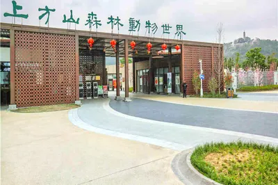 上方山森林动物世界