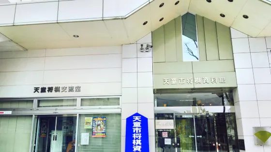 天童市將棋資料館
