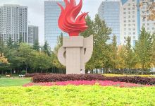 火炬公园景点图片