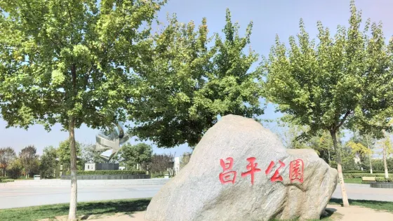 富平縣昌平公園
