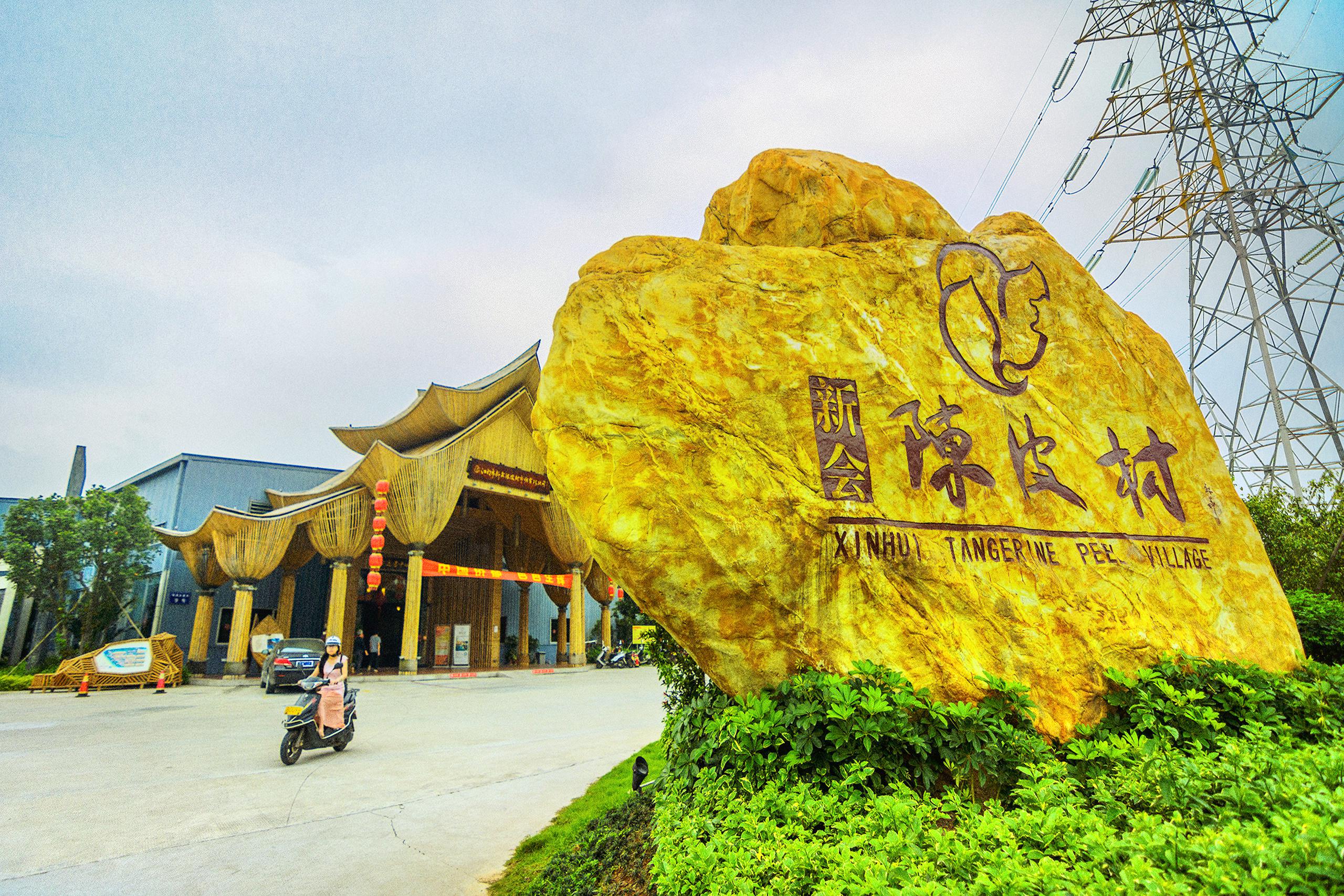 陈皮村