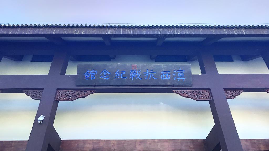 滇西抗战纪念馆