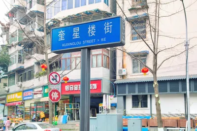 奎星楼街