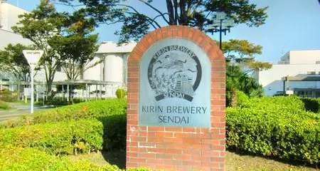 麒麟啤酒廠(仙台)